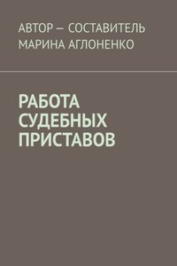 Работа судебных приставов. Сложная и ответственная работа