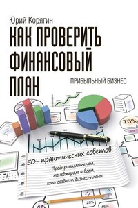 Как проверить финансовый план. 50+ практических советов