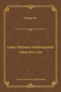 Таинственные превращения. Тайна его глаз. Свидание (сборник)