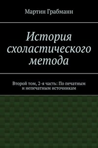 История схоластического метода. Второй том, 2-я часть: По печатным и непечатным источникам