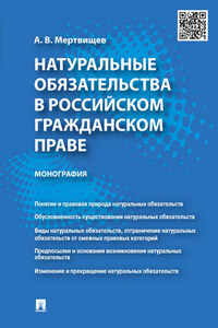 Натуральные обязательства в российском гражданском праве. Монография