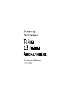 Тайна 13 главы. Апокалипсис. Откровение Иоанна Богослова