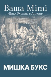 Цикл «Русские в Англии». Ваша Mimi