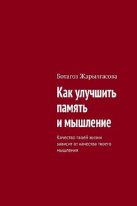 Как улучшить память и мышление. Качество твоей жизни зависит от качества твоего мышления