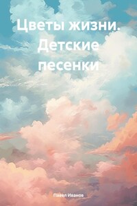 Цветы жизни. Детские песенки