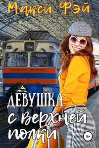 Девушка с верхней полки