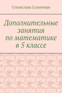 Дополнительные занятия по математике в 5 классе