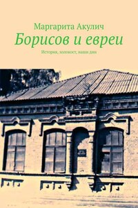 Борисов и евреи. История, холокост, наши дни