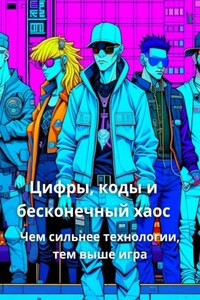 Цифры, коды, и бесконечный хаос. Чем сильнее технологии, тем выше игра