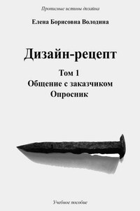 Дизайн-рецепт. Том 1. Общение с заказчиком. Опросник