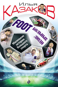 Foot’Больные люди. Маленькие истории большого спорта