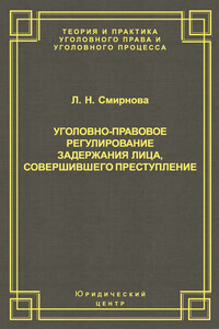 Уголовно-правовое регулирование задержания лица, совершившего преступление