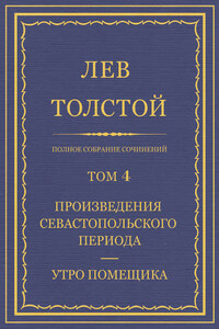 Полное собрание сочинений. Том 4. Произведения Севастопольского периода. Утро помещика