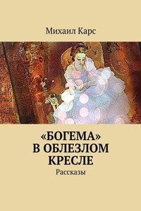 «Богема» в облезлом кресле