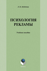 Психология рекламы: учебное пособие