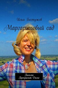 Маргаритовый сад