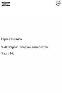 «НаеОстров». Сборник памяркотов. Часть 142