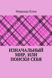 Изначальный мир, или Поиски себя