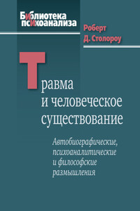 Травма и человеческое существование. Автобиографические, психоаналитические и философские размышления