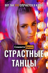 Страстные Танцы. Вот как ЭТО случается в клубе