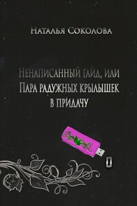 Ненаписанный гайд, или Пара радужных крылышек в придачу