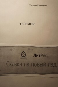 Теремок