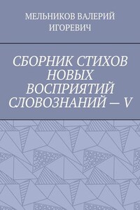 СБОРНИК СТИХОВ НОВЫХ ВОСПРИЯТИЙ СЛОВОЗНАНИЙ – V