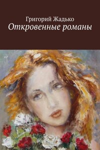 Откровенные романы. Девичий паровозик. Немного счастья, когда шел дождь. Карамболь без правил