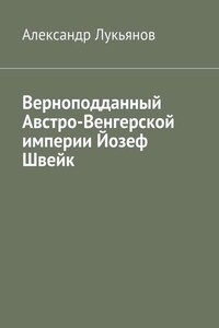 Верноподданный Австро-Венгерской империи Йозеф Швейк