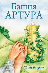 Башня Артура