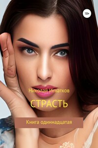 Страсть, Книга одиннадцатая