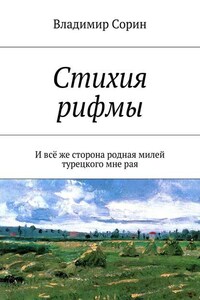 Стихия рифмы. И всё же сторона родная милей турецкого мне рая