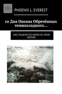 со Дна Океана Обречённых темнохладного… (не) пешком по морю не немо-филов…