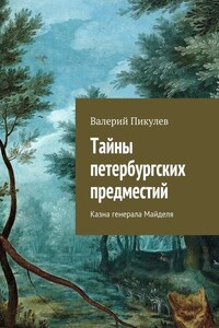 Тайны петербургских предместий. Казна генерала Майделя