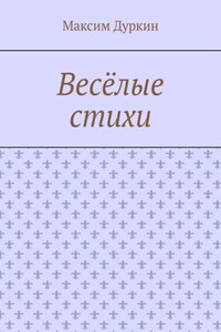 Весёлые стихи