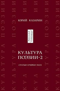 Культура поэзии – 2. Статьи. Очерки. Эссе