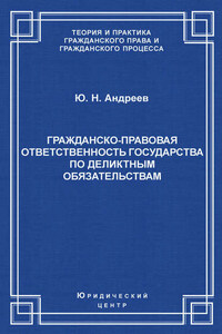 Гражданско-правовая ответственность государства по деликтным обязательствам: Теория и судебная практика