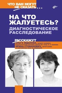 «На что жалуетесь?». Диагностическое расследование