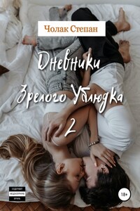 Дневники Зрелого Ублюдка 2