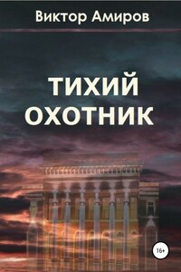 Тихий охотник