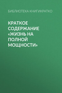 Краткое содержание «Жизнь на полной мощности»