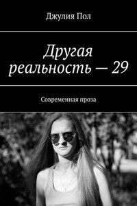 Другая реальность – 29. Современная проза