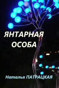 Янтарная особа