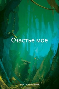 Счастье мое