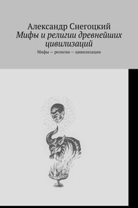 Мифы и религии древнейших цивилизаций. Мифы – религии – цивилизации