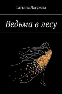 Ведьма в лесу. Ведьма 1.0