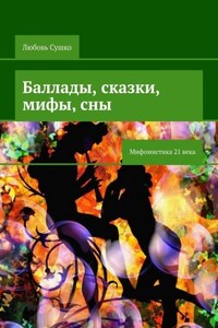 Баллады, сказки, мифы, сны. Мифомистика 21 века