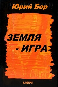 Земля-Игра