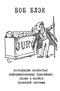 Ассоциация полностью информированных присяжных. Палки в колёса правовой системы