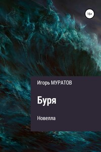 Буря